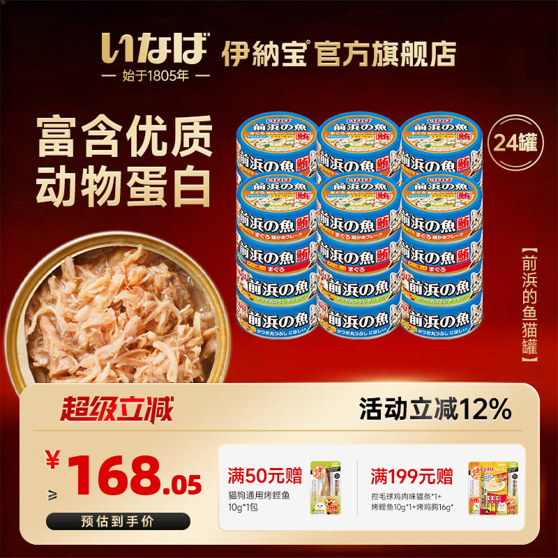 伊纳宝猫罐头前浜的鱼24罐泰国进口鱼肉湿粮营养妙好幼猫零食整箱