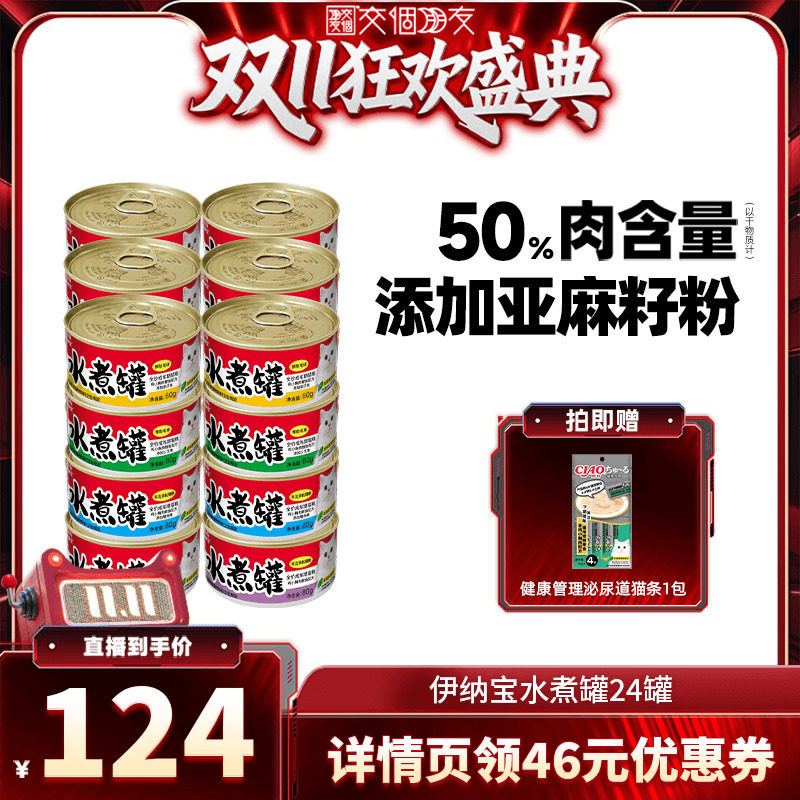 【交个朋友】伊纳宝水煮猫罐头零食罐主食罐