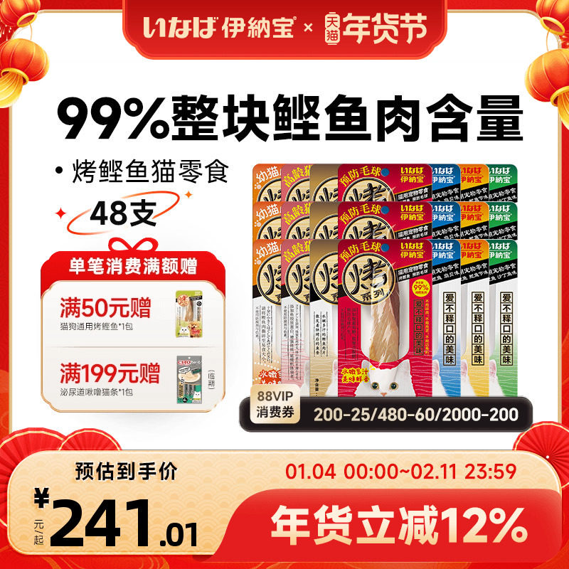 伊纳宝猫咪零食烤鲣鱼水煮肉干猫粮营养妙好营养鱼干猫零食整箱,宠物/宠物食品及用品,猫风干零食/肉干/鱼干,淘宝优惠券,粉丝福利购,淘宝优惠卷