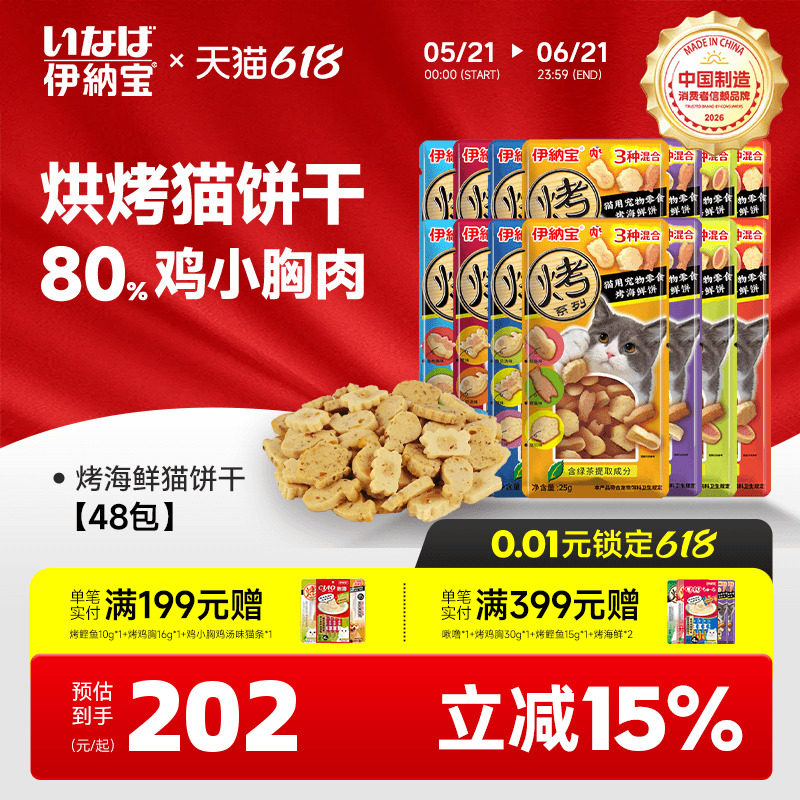 伊纳宝猫咪互动奖励夹心零食烤海鲜营养小鱼干48包