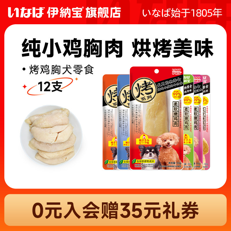 伊纳宝狗狗零食烤鸡胸肉鸡肉干宠物幼犬老年犬湿粮小型犬犬用磨牙