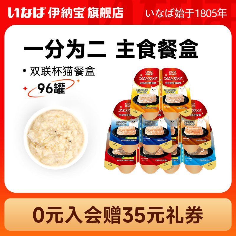 【11预售】伊纳宝主食罐头猫饭餐盒ciao营养湿粮猫条双联杯整箱