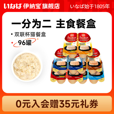 【11预售】伊纳宝主食罐头猫饭餐盒ciao营养湿粮猫条双联杯整箱