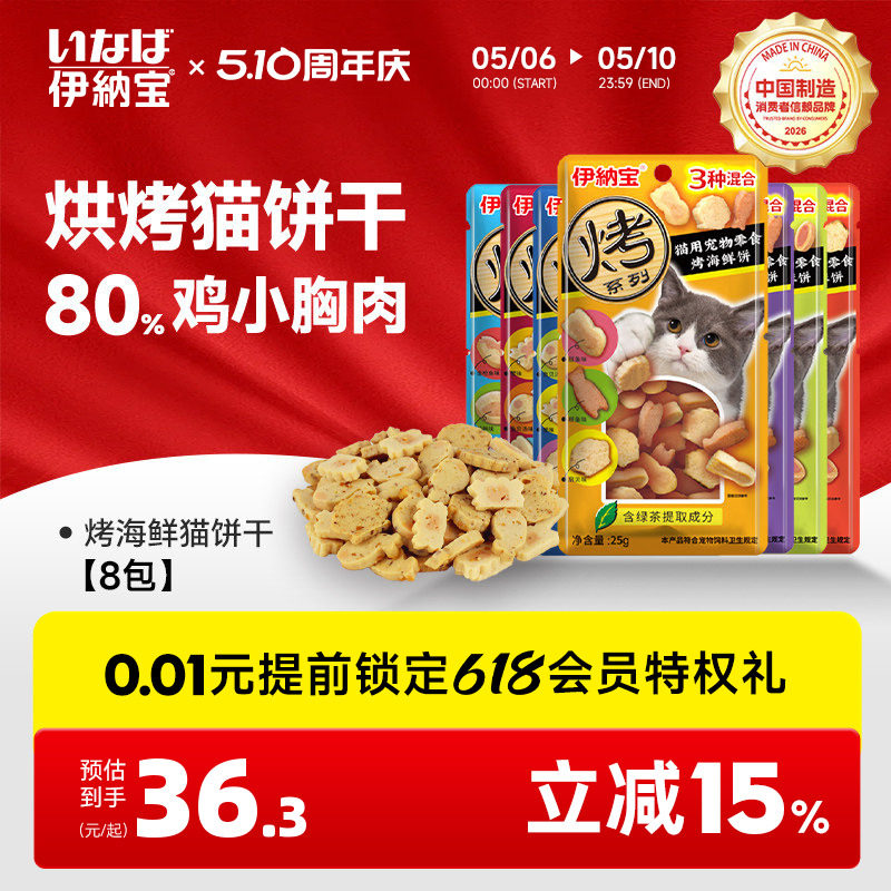 伊纳宝旗舰店猫饼干烤海鲜零食营养ciao小鱼猫条冻干鸡胸幼猫