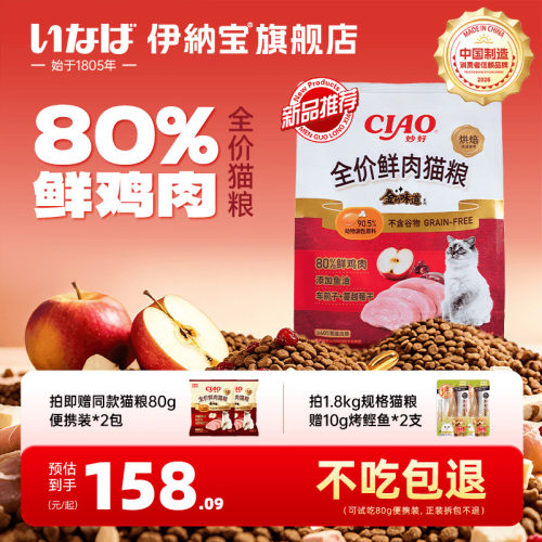 伊纳宝ciao新品猫粮烘焙猫主粮成幼猫咪全价低温80%鲜鸡肉1.8kg