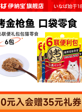 伊纳宝妙好鲜包六连包猫零食营养ciao猫咪软罐头小罐烤海洋鱼6包