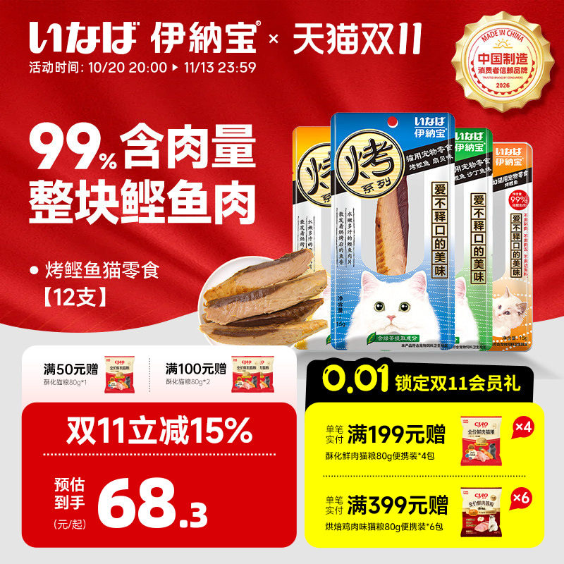 伊纳宝猫零食烤鲣鱼鸡胸肉猫咪鱼肉猫条肉干宠物软粮小鱼干ciao
