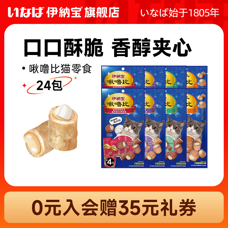 【11预售】伊纳宝ciao啾噜比猫咪零食喂药猫条软肉营养猫饼干24包