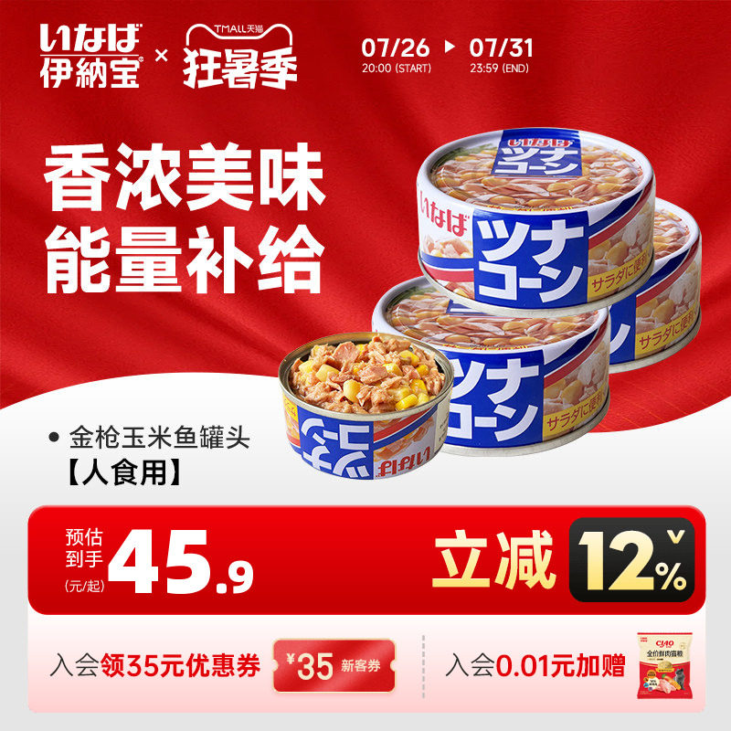 伊纳宝人吃罐头金枪鱼玉米罐头