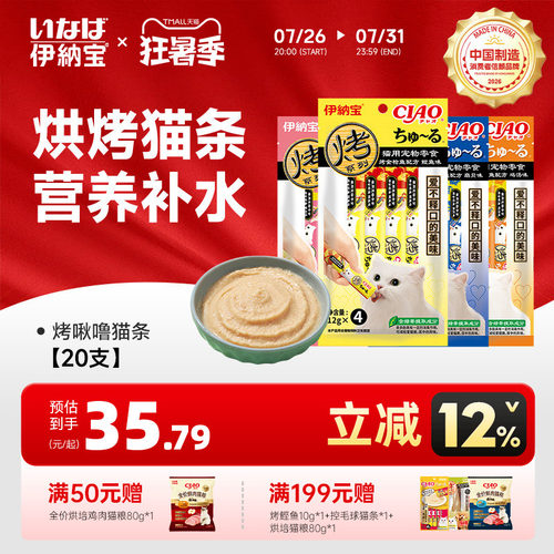 伊纳宝猫条烤啾噜猫条
