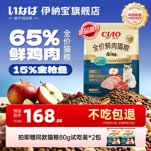 伊纳宝ciao新品猫粮烘焙猫主粮全价鲜肉成幼猫咪鸡肉金枪鱼1.8kg