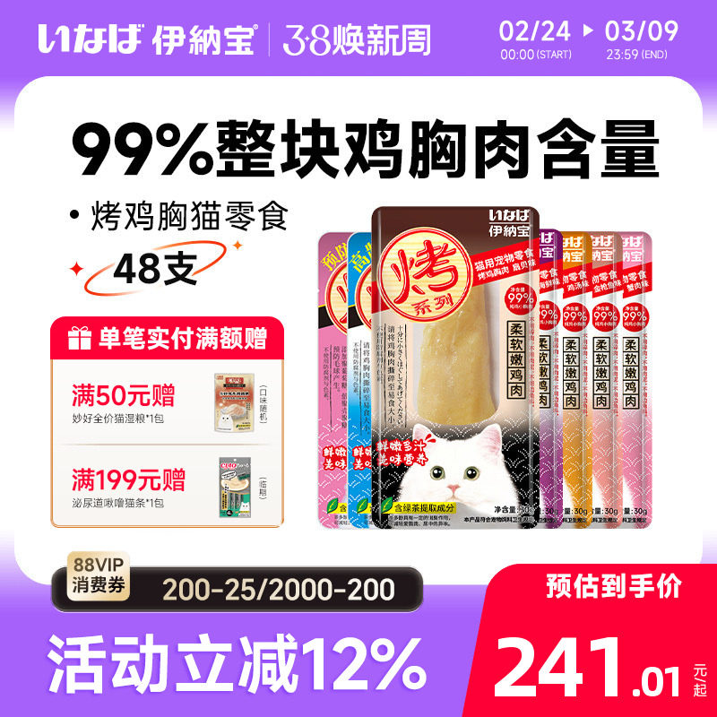 伊纳宝猫零食烤鸡胸肉鸡肉干条猫咪零食幼猫ciao营养猫粮整箱48支