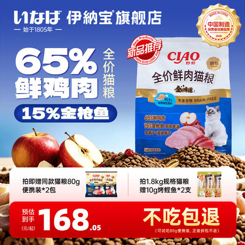伊纳宝ciao新品猫粮烘焙猫主粮全价鲜肉成幼猫咪鸡肉金枪鱼1.8kg