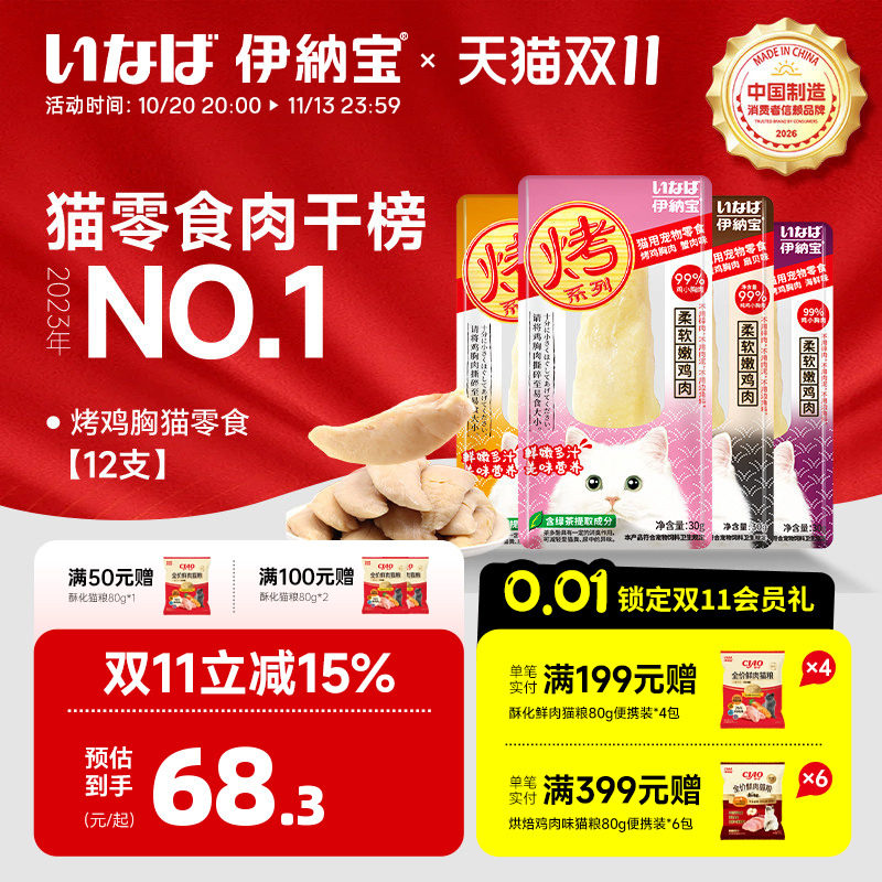 伊纳宝烤鸡胸肉猫零食软粮鲣鱼猫条肉干宠物猫咪专用鸡肉ciao磨牙