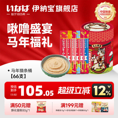 伊纳宝猫零食补水啾噜新年桶66支