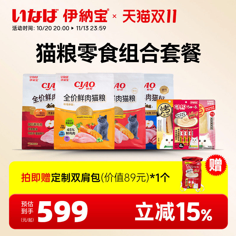 【双11预售】伊纳宝ciao膨化酥化猫主食粮猫条肉干猫零食组合礼包