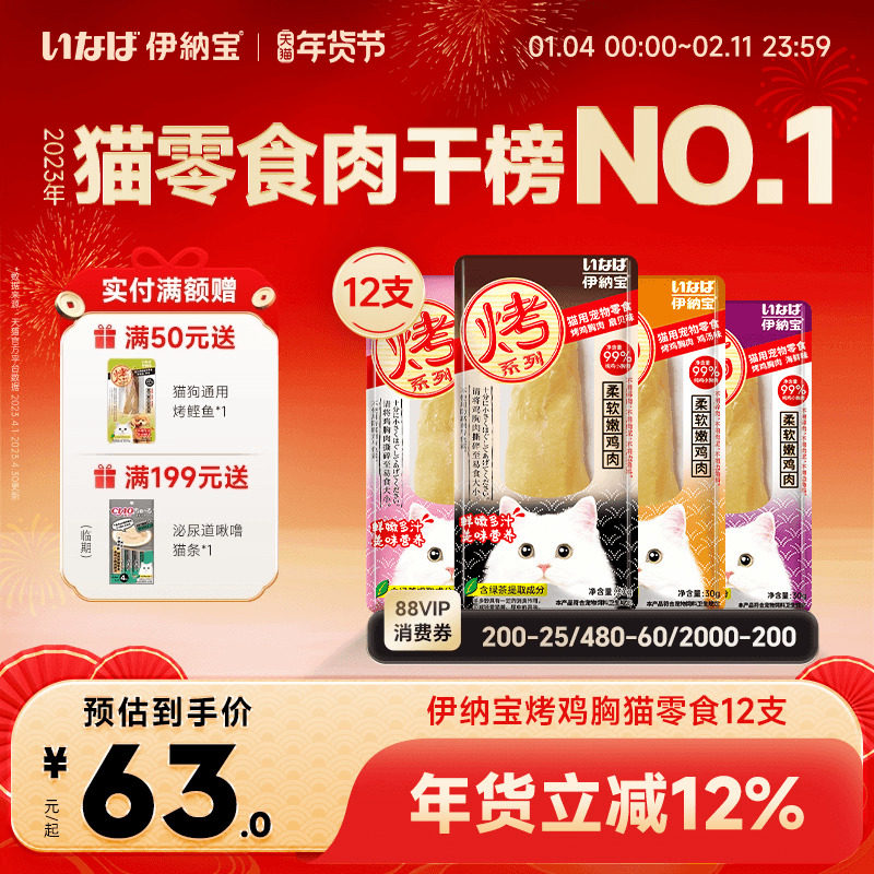 伊纳宝烤鸡胸肉猫零食软粮鲣鱼猫条肉干宠物猫咪专用鸡肉ciao磨牙,宠物/宠物食品及用品,猫风干零食/肉干/鱼干,淘宝优惠券,粉丝福利购,淘宝优惠卷