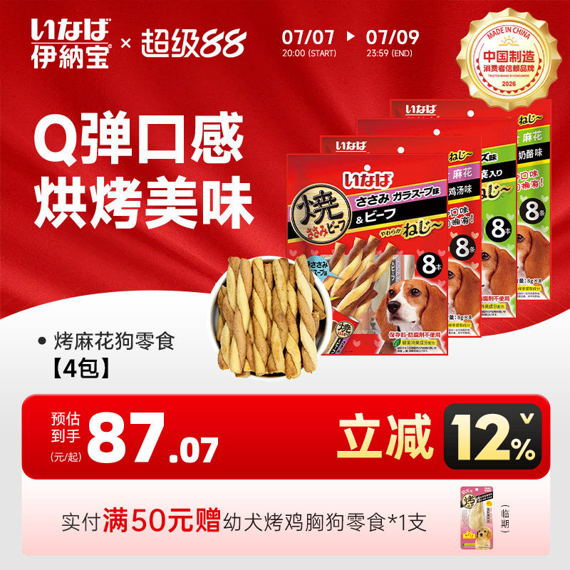 狗零食肉干 伊纳宝麻花多口味磨牙训练鸡肉牛肉味肉条4包32条