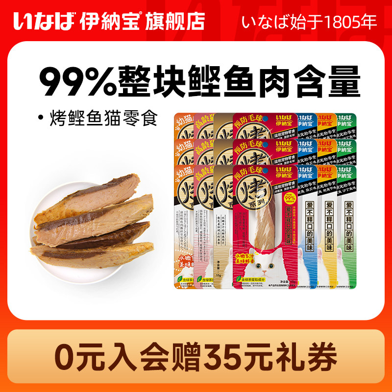 【交个朋友年货节】伊纳宝猫咪零食烤鲣鱼肉干24支,宠物/宠物食品及用品,猫风干零食/肉干/鱼干,淘宝优惠券,粉丝福利购,淘宝优惠卷