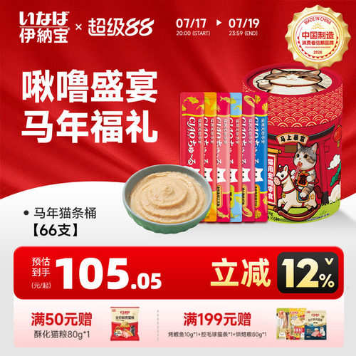 伊纳宝猫零食补水啾噜新年桶66支