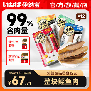 伊纳宝猫零食烤鲣鱼鸡胸肉猫咪鱼肉浅加工猫条肉干宠物软粮小鱼干