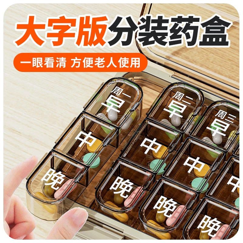 大字药盒老年人专用一周图片