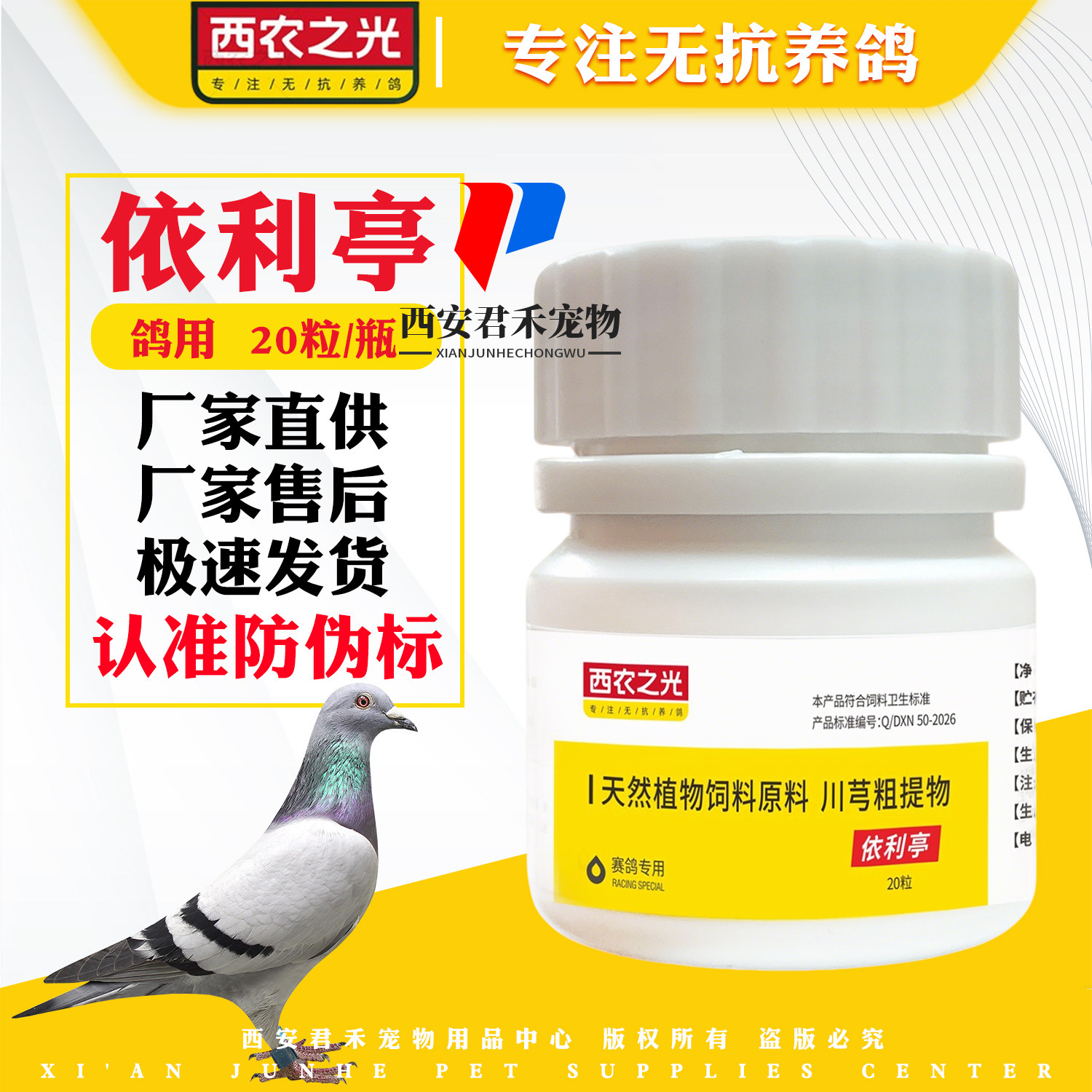 西农之光鸽药依利亭（一粒亭）