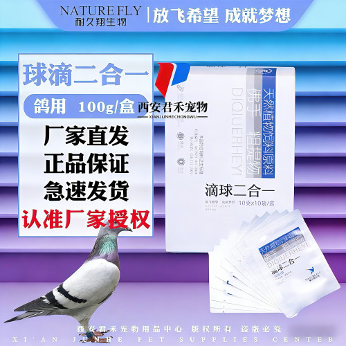 耐久翔鸽药球滴二合一粉