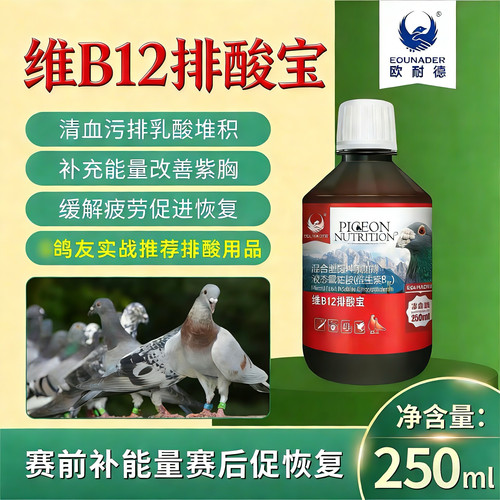 欧耐德维B12排酸宝250ml信赛鸽子排乳酸补充体能增血氧比赛用VB12