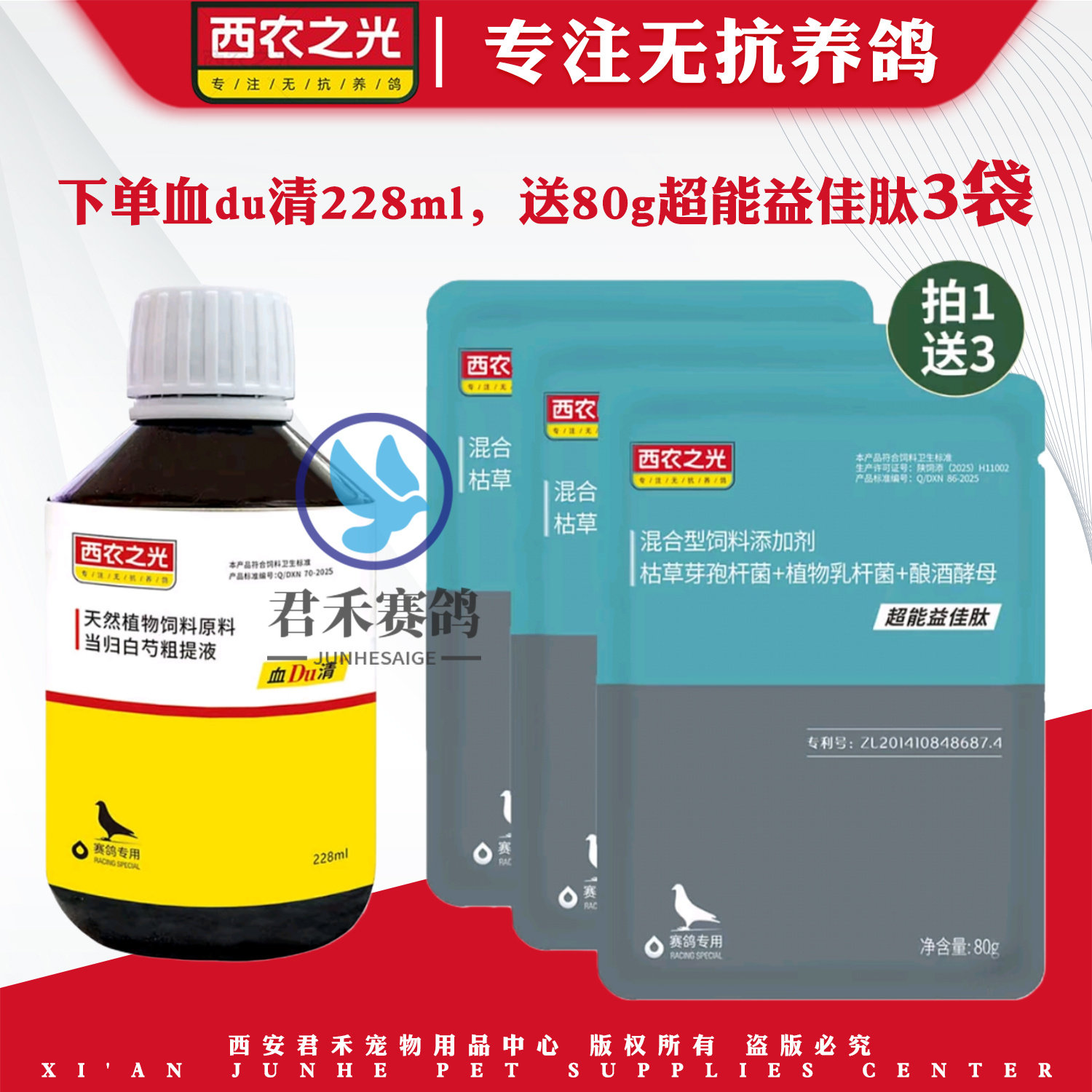 西农之光血毒清鸽子肝精