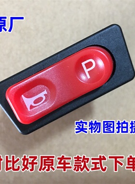 电动车喇叭P档开关四插爱玛星灿雅迪格林豪泰台铃喇叭按键 红色款