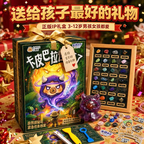 宝藏哆哆卡皮巴拉怪来了挖宝玩具