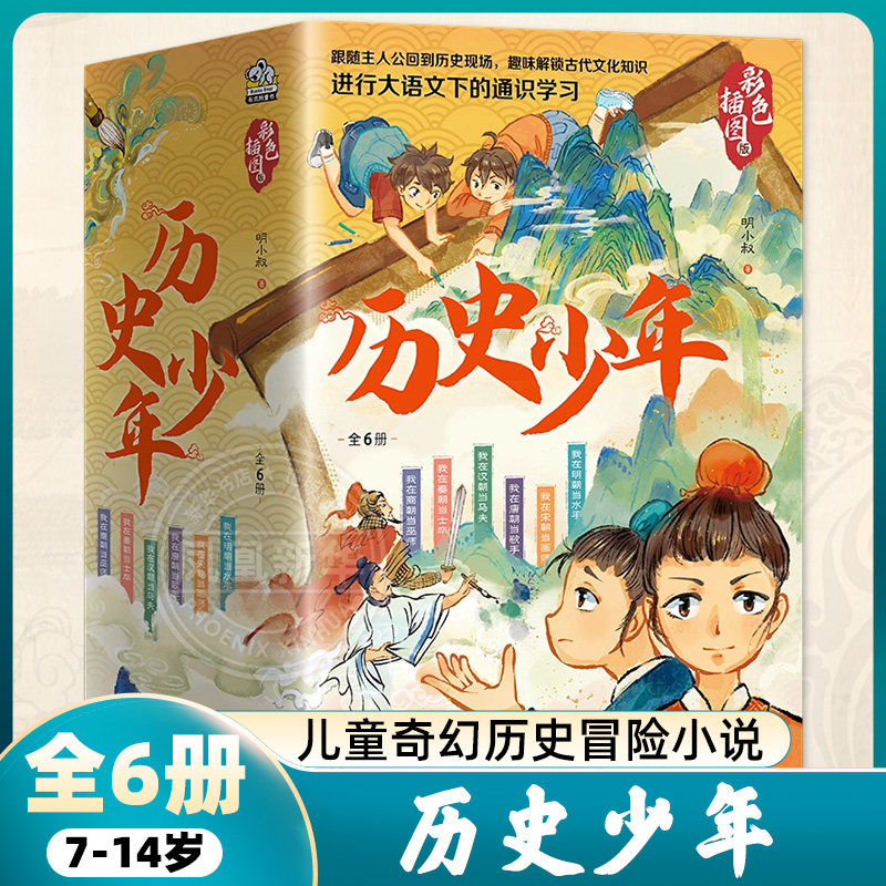 历史少年全6册 7-14岁儿童中小学生课外阅读儿童文学儿童奇幻历史冒险小说解锁古代文化知识大语文下的通识学习 新华正版
