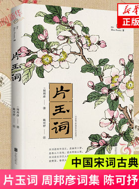 宋词 片玉词 周邦彦词集 陈可抒评注 古典文化文学宋代婉约派名家作品 中国古诗词宋词古典文学 凤凰新华书店旗舰店正版书籍
