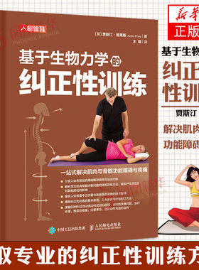 基于生物力学纠正训练