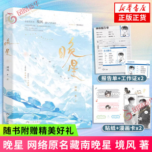 晚星 境风 著【随书附赠工作证+体检表+贴纸+漫画卡】网络原名藏南晚星 治愈系作者境风人气代表作大陆青春文学言情小说 新华书店