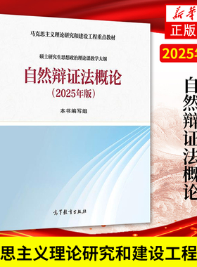 2025年版 自然辩证法概论 马克思主义理论研究和建设工程 高等教育出版社 硕士研究生思想政治理论课教材2018版改版 编写组