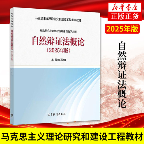 2025年版 自然辩证法概论 马克思主义理论研究和建设工程 高等教育出版社 硕士研究生思想政治理论课教材2018版改版 编写组
