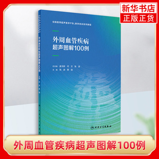 外周血管疾病超声图解100例 张波 勇强 住院医师超声医学PBL教学培训系列教程 人民卫生出版社 凤凰新华书店旗舰店