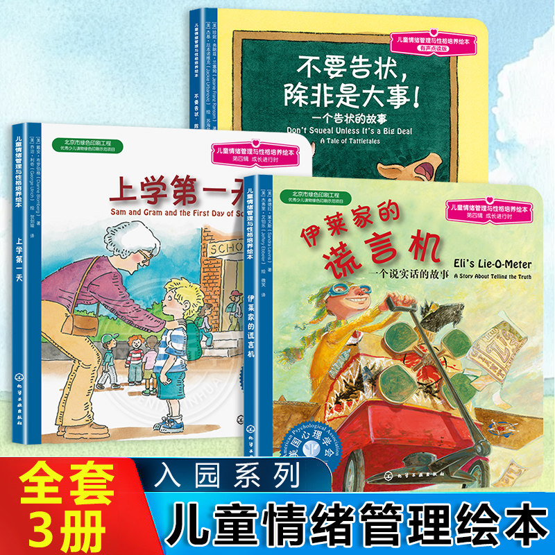全套3册 儿童情绪管理与性格培养绘本入园不焦虑系列上学第一天要告状除非是大事一个告状的故事伊莱家的谎言机一个说实话的故事