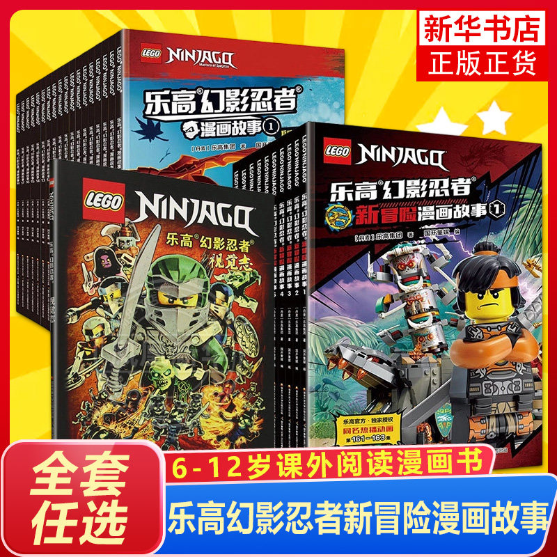 乐高幻影忍者漫画故事全套18册忍者新冒险漫画故事6-7-8-9-12周岁儿童动画卡通连环画一二年级男孩小学生课外读物全集故事书