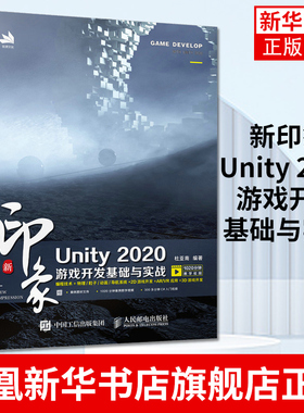 【凤凰新华书店旗舰店】新印象 Unity 2020游戏开发基础与实战 Uny2d3d游戏开发书籍 计算机网络程序设计类书籍