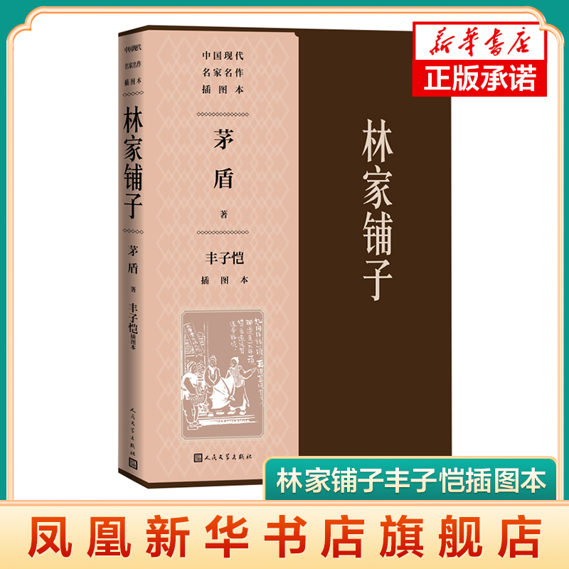 林家铺子-丰子恺插图本 茅盾 著 丰子恺 绘 人民文学出版社 短篇小说集故事集 中国现代当代文学作品 凤凰新华书店旗舰店 正版书籍