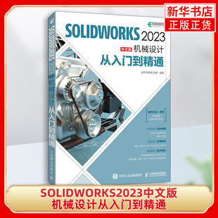 赠视频教程】solidworks2023中文版机械设计从入门到精通solidworks教程书籍solidworks建模机械设计三维制图软件cad机械钣金教材