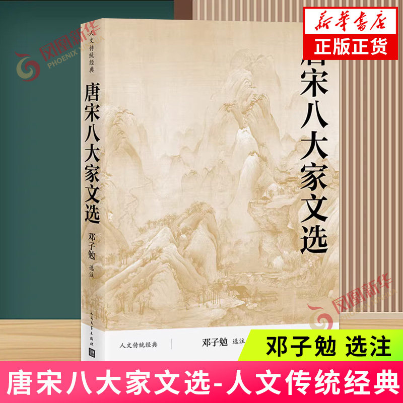 唐宋八大家文选 人文传统经典 邓子勉选注散文 中国古代散文 唐宋八大家韩愈 柳宗元 欧阳修 苏洵曾巩 王安石 曾巩 欧阳修经典名著,书籍/杂志/报纸,文学理论/文学评论与研究,淘宝优惠券,粉丝福利购,淘宝优惠卷