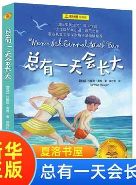 总有一天会长四年级正版夏洛书屋