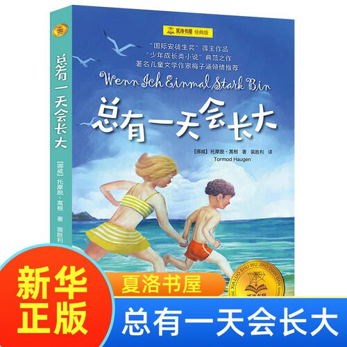 总有一天会长四年级正版夏洛书屋