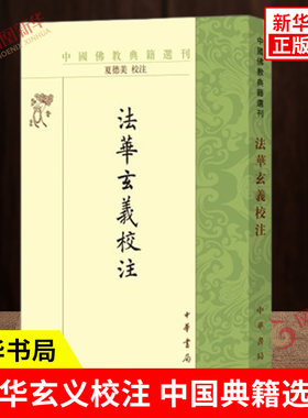 法华玄义校注 中国典籍选刊 平装繁体竖排版 夏德美 校注 对重要词语典故进行注释 天台宗的基本理论著作之一 哲学书籍 中华书局