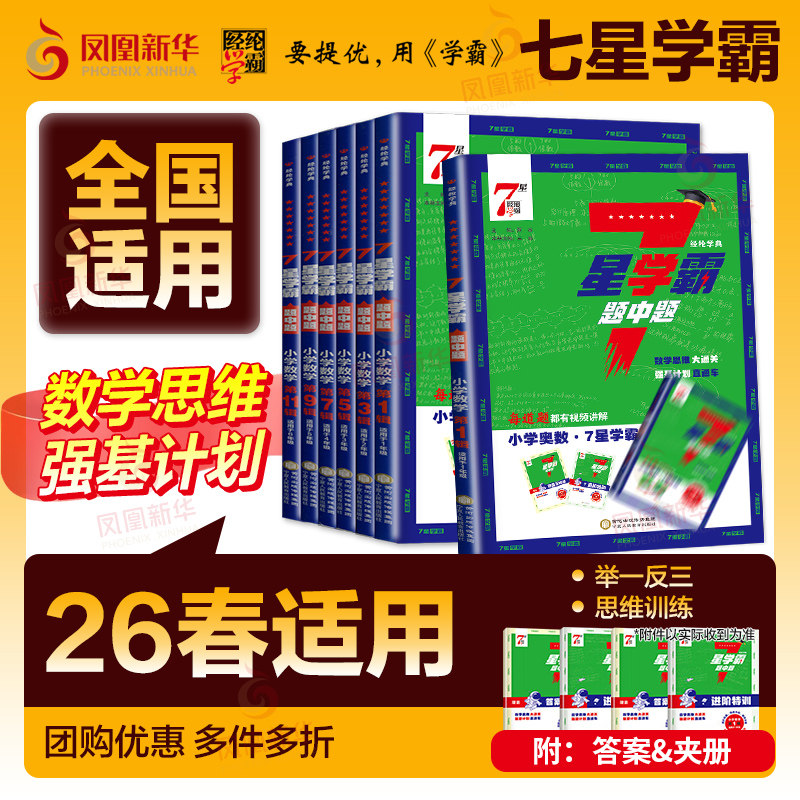 小学学霸 七星学霸题中题小学奥数举一反三一二年级四五六年级上下册人教版7星创新思维专项训练数学强基计划竞赛进阶奥数全国通用