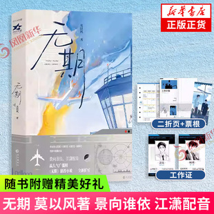 印特签 无期 莫以风著【赠纪念票根＋工作证＋萧岚手账二折页】从万米高空降临同类型作品 言情情感小说青春文学